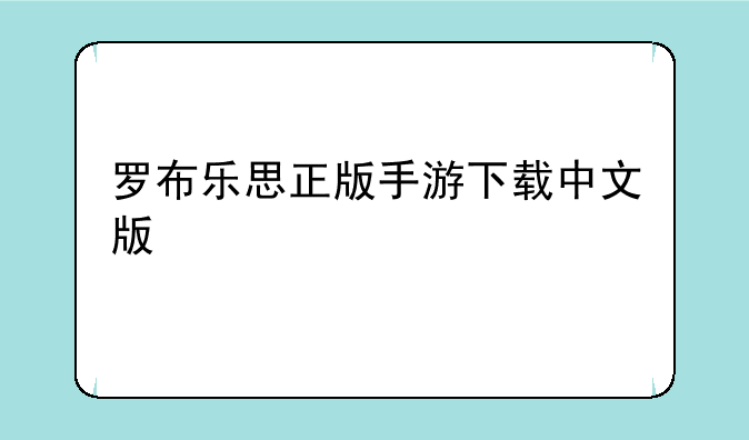 罗布乐思正版手游下载中文版