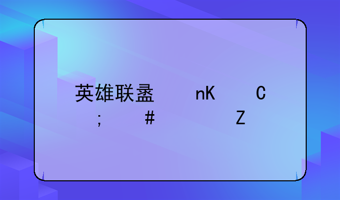 英雄联盟盒子怎么转新版本？