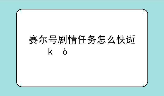 赛尔号剧情任务怎么快速做？