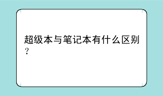 超级本与笔记本有什么区别？