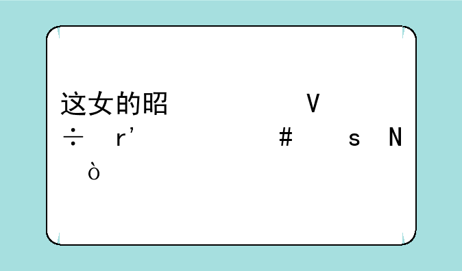 这女的是谁啊都有什么作品？
