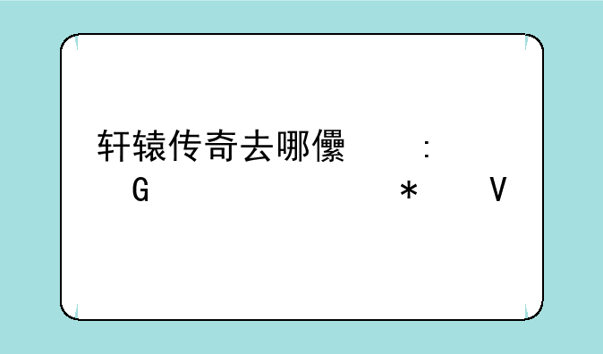 轩辕传奇去哪儿接跑马任务啊