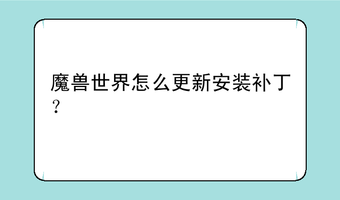 魔兽世界怎么更新安装补丁？