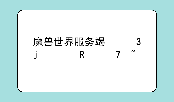魔兽世界服务端里的wtf用不成