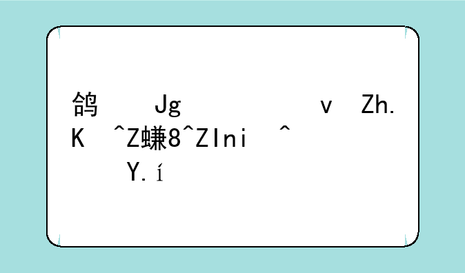 鸿蒙系统如何安装外来软件？