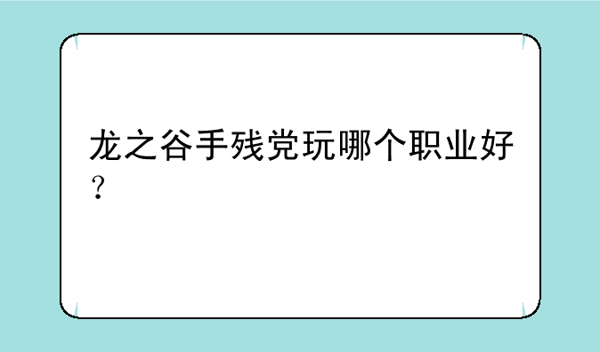 龙之谷手残党玩哪个职业好？