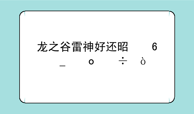 龙之谷雷神好还是十字军好？