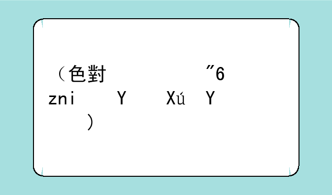 （色小游戏）触摸器可插角色
