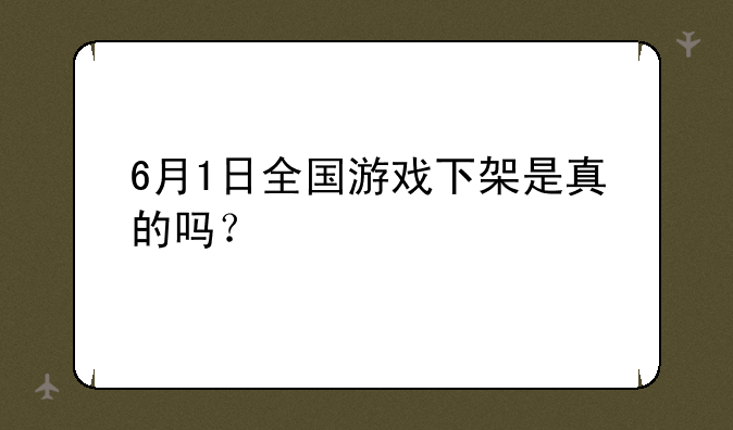 6月1日全国游戏下架是真的吗？