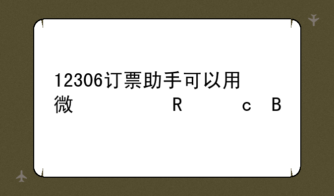 12306订票助手可以用微信支付吗