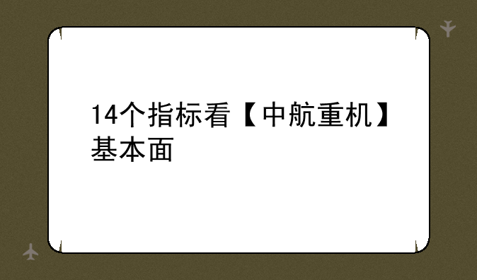 14个指标看【中航重机】基本面