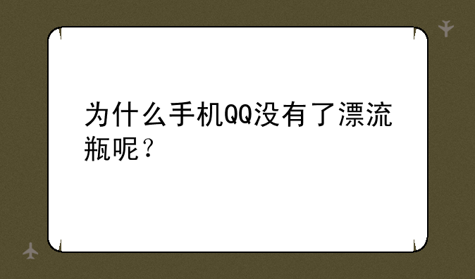 为什么手机QQ没有了漂流瓶呢？