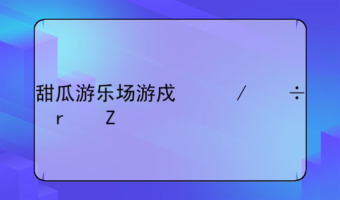 甜瓜游乐场游戏下载最新版13.05