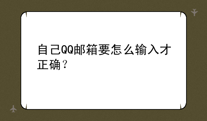 自己QQ邮箱要怎么输入才正确？
