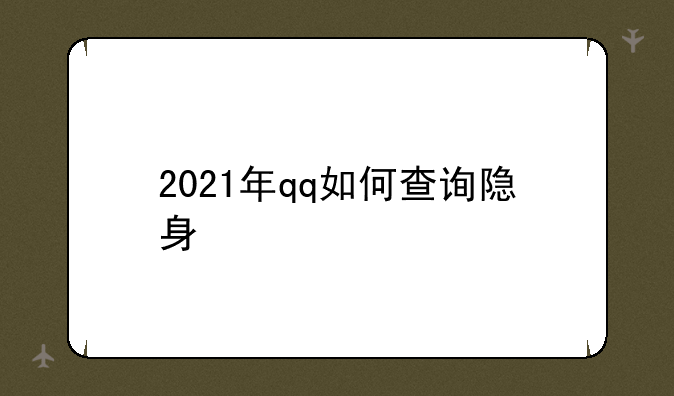 2021年qq如何查询隐身