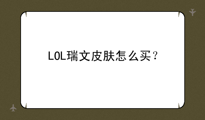 LOL瑞文皮肤怎么买？