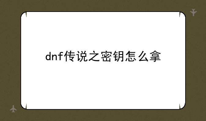 dnf传说之密钥怎么拿