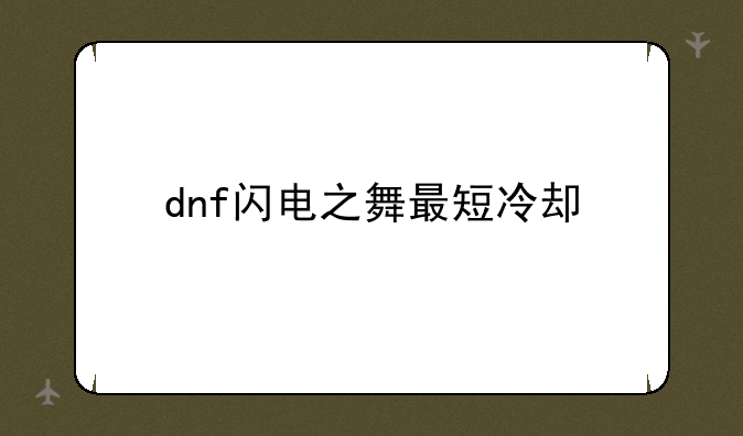dnf闪电之舞最短冷却