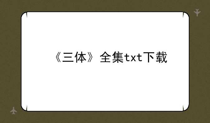 《三体》全集txt下载