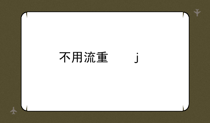 不用流量的手机导航