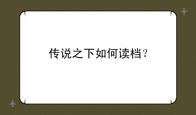传说之下如何读档？