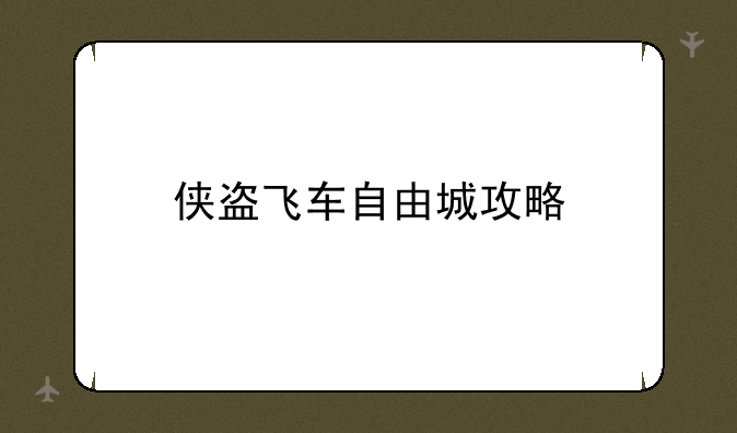 侠盗飞车自由城攻略