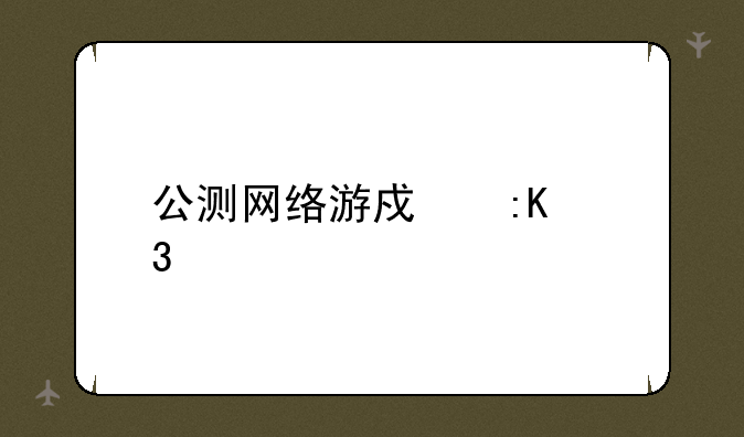 公测网络游戏排行榜