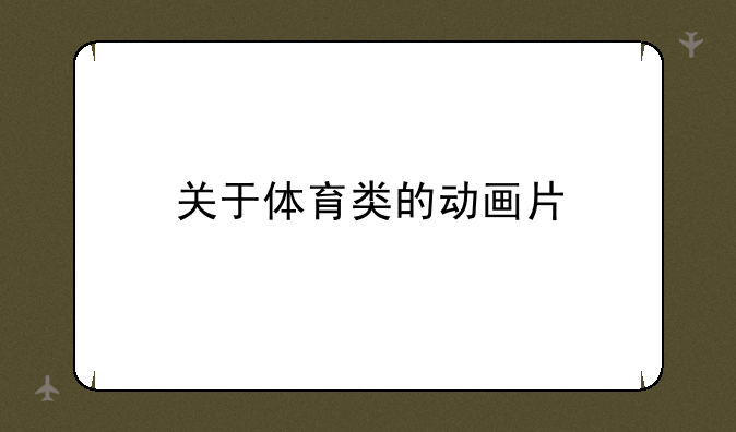 关于体育类的动画片