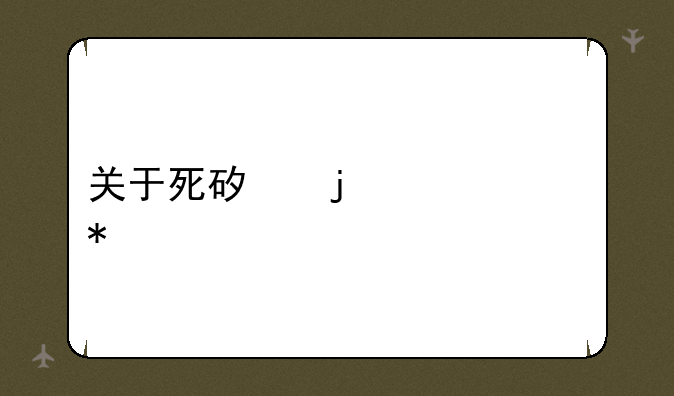 关于死矿的两个任务
