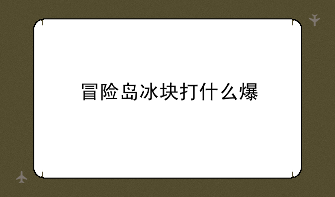 冒险岛冰块打什么爆