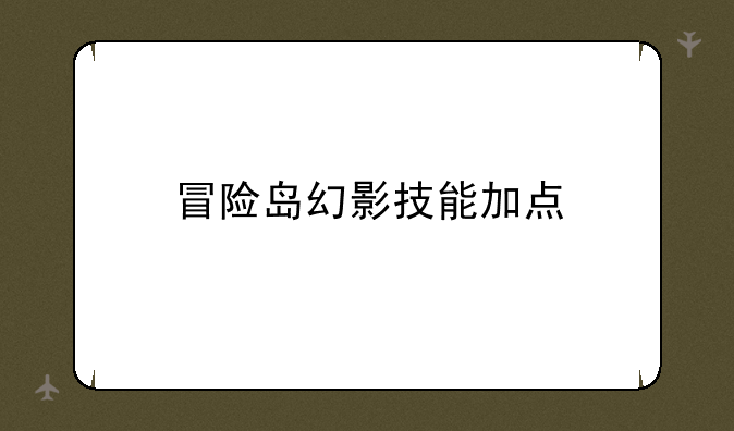 冒险岛幻影技能加点