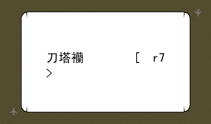 刀塔西游外服叫什么