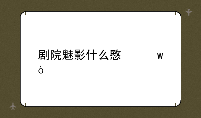 剧院魅影什么意思？