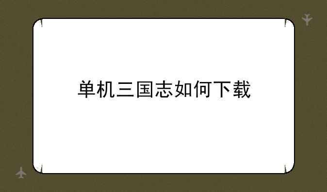 单机三国志如何下载