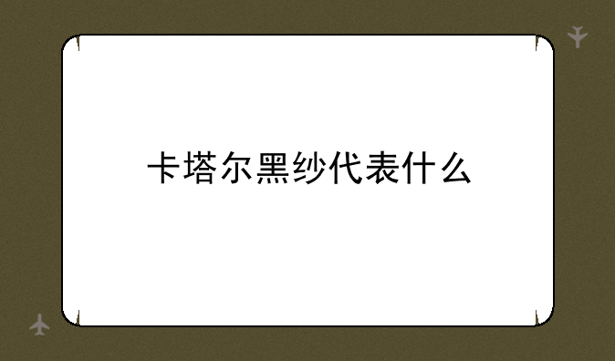 卡塔尔黑纱代表什么
