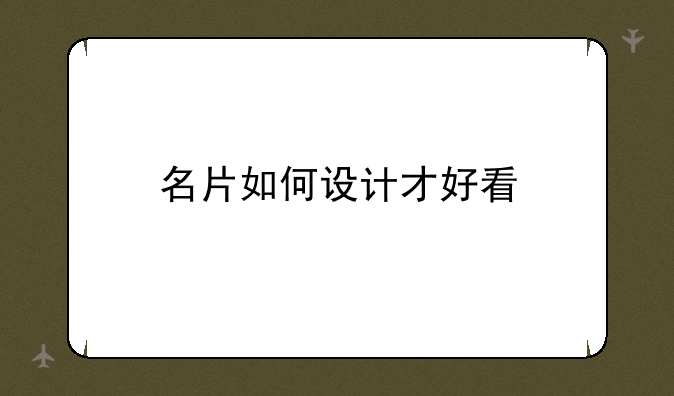 名片如何设计才好看