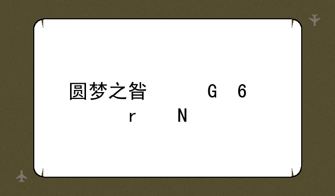 圆梦之星兑换码在哪