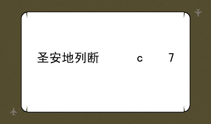 圣安地列斯秘籍大全