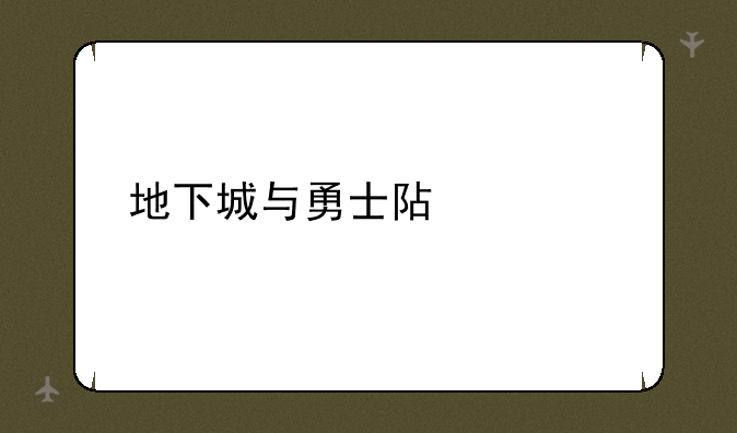地下城与勇士阿修罗