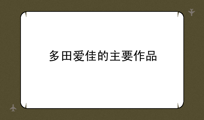 多田爱佳的主要作品