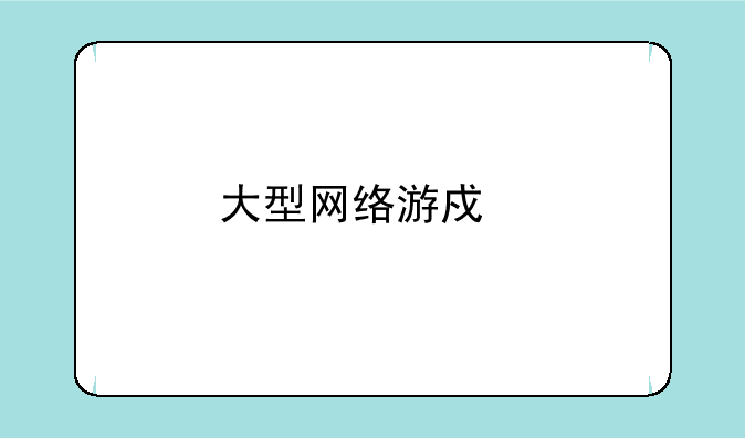 大型网络游戏手机版