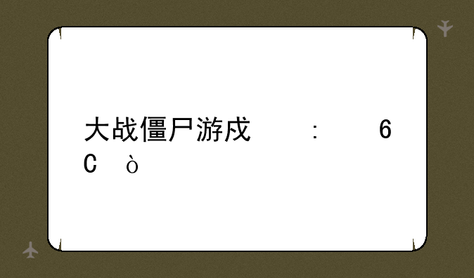 大战僵尸游戏推荐？