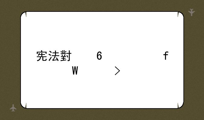 宪法小卫士登录平台