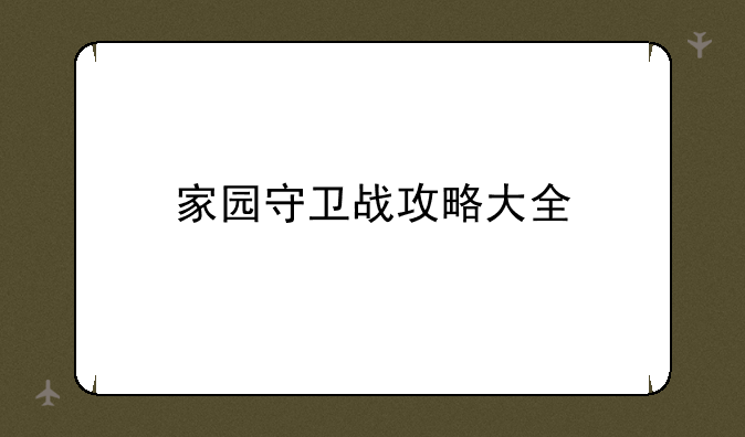家园守卫战攻略大全