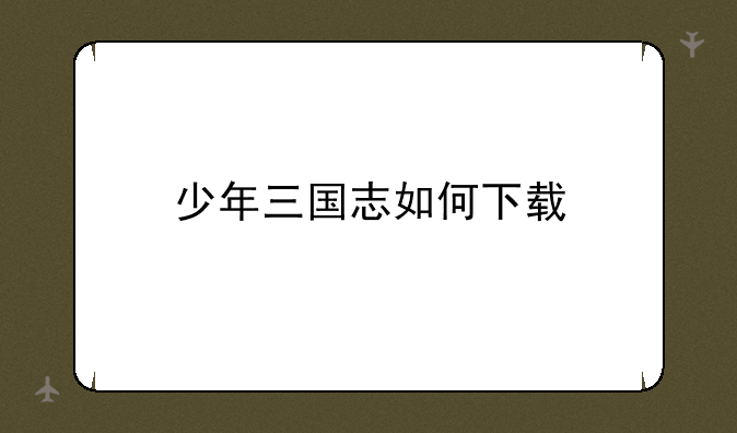 少年三国志如何下载