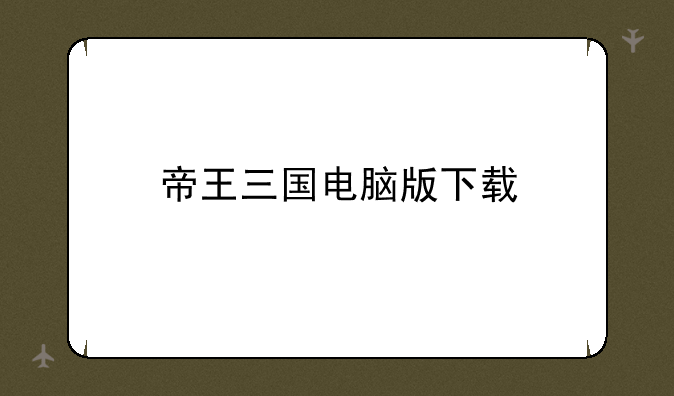 帝王三国电脑版下载