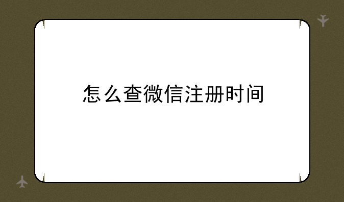 怎么查微信注册时间