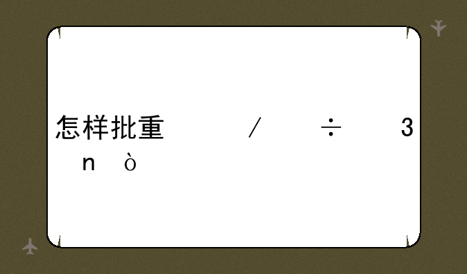 怎样批量下载歌曲？