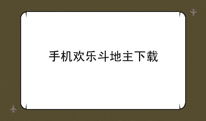 手机欢乐斗地主下载