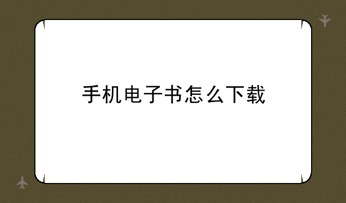 手机电子书怎么下载